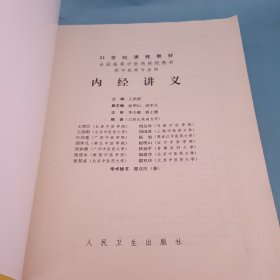 内经讲义