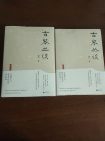 古琴丛谈 题词 签名 附赠全新超值琴曲CD及作者手书《琴赋》长卷 全新塑封，题词为已售的、本册可能不同