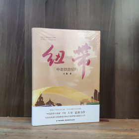 纽带 中老铁路纪行【全新未开封 精装】