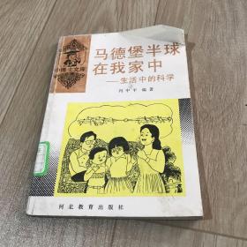 马德堡半球在我家中：生活中的科学