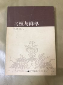 乌桓与鲜卑