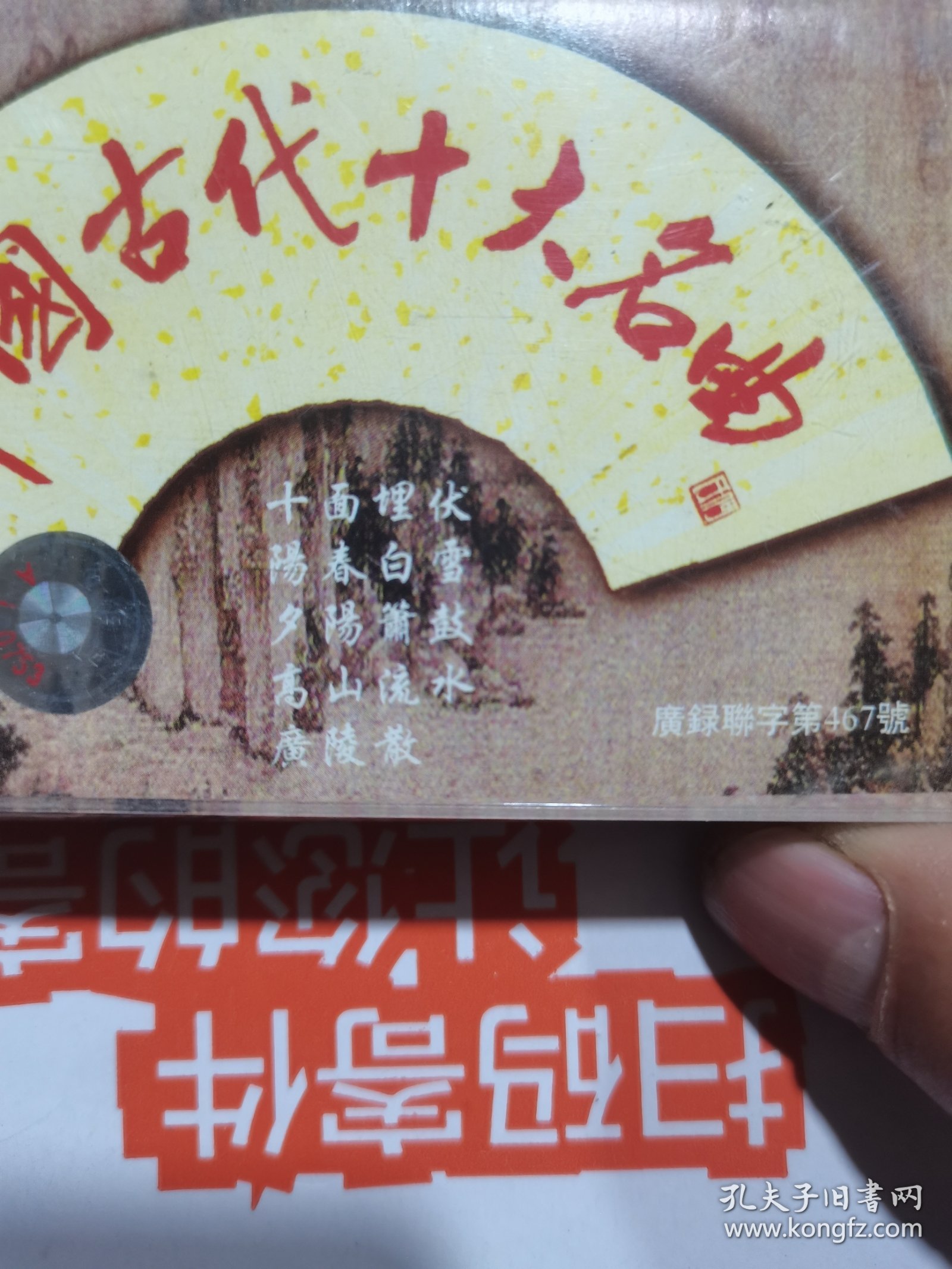 中国古代十大名曲