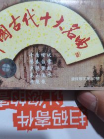 中国古代十大名曲