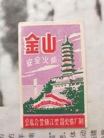 50年代火花:公私合营镇江荣昌火柴厂金山火柴