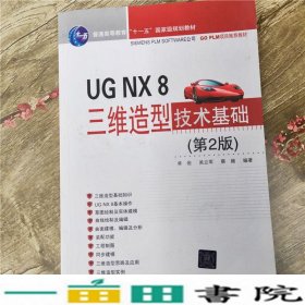 UGNX8三维造型技术基础第2版单岩吴立军蔡娥著清华大正9787302364139