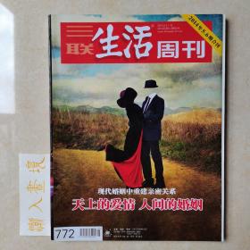 《三联生活周刊》杂志 2014.2.3-10 2014年5、6期合刊 天上的爱情，人间的婚姻