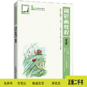 简笔画教程(微课版)9787115561763徐锋,宋娜波人民邮电出版社