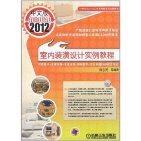 正版 中文版AutoCAD2012室内装潢设计实例教程 陈志民 机械工业出版社