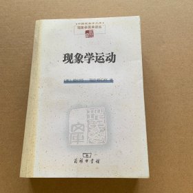 现象学运动