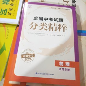 通城学典·全国中考试题分类精粹：物理（江苏专版 2016中考必备）