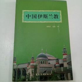 中国伊斯兰教