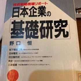 日本企业基础研究