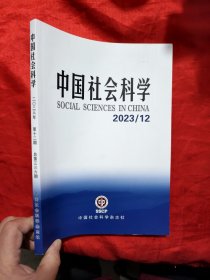 中国社会科学（2023年 12期，总336期） 【大16开】