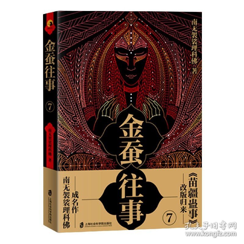 金蚕往事(7)