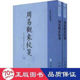 周易观彖校笺（全2册·易学典籍选刊）