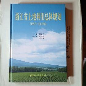 浙江省土地利用总体规划:1997～2010年。a2