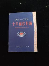 1975-1984十年袖珍月历