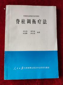 脊柱调衡疗法（中国特色医药技术系列教材）