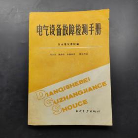 电气设备故障检测手册