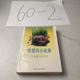 张爱玲小说集红玫瑰与白玫瑰