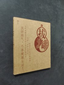 拔罐治百病