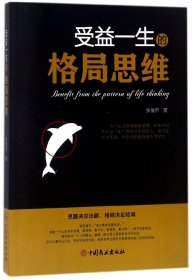 受益一生的格局思维