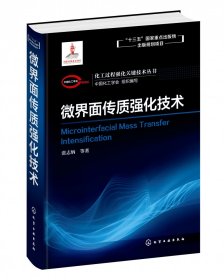 微界面传质强化技术(精)/化工过程强化关键技术丛书 9787122362865