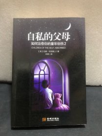 自私的父母：如何治愈你的童年创伤2