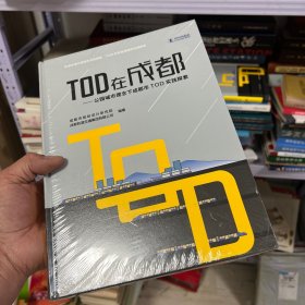 TOD在成都 公园城市理念下成都市TOD实践探索