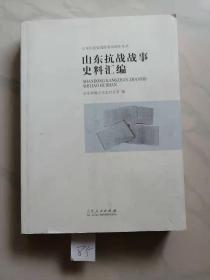 山东抗战故事史料汇编