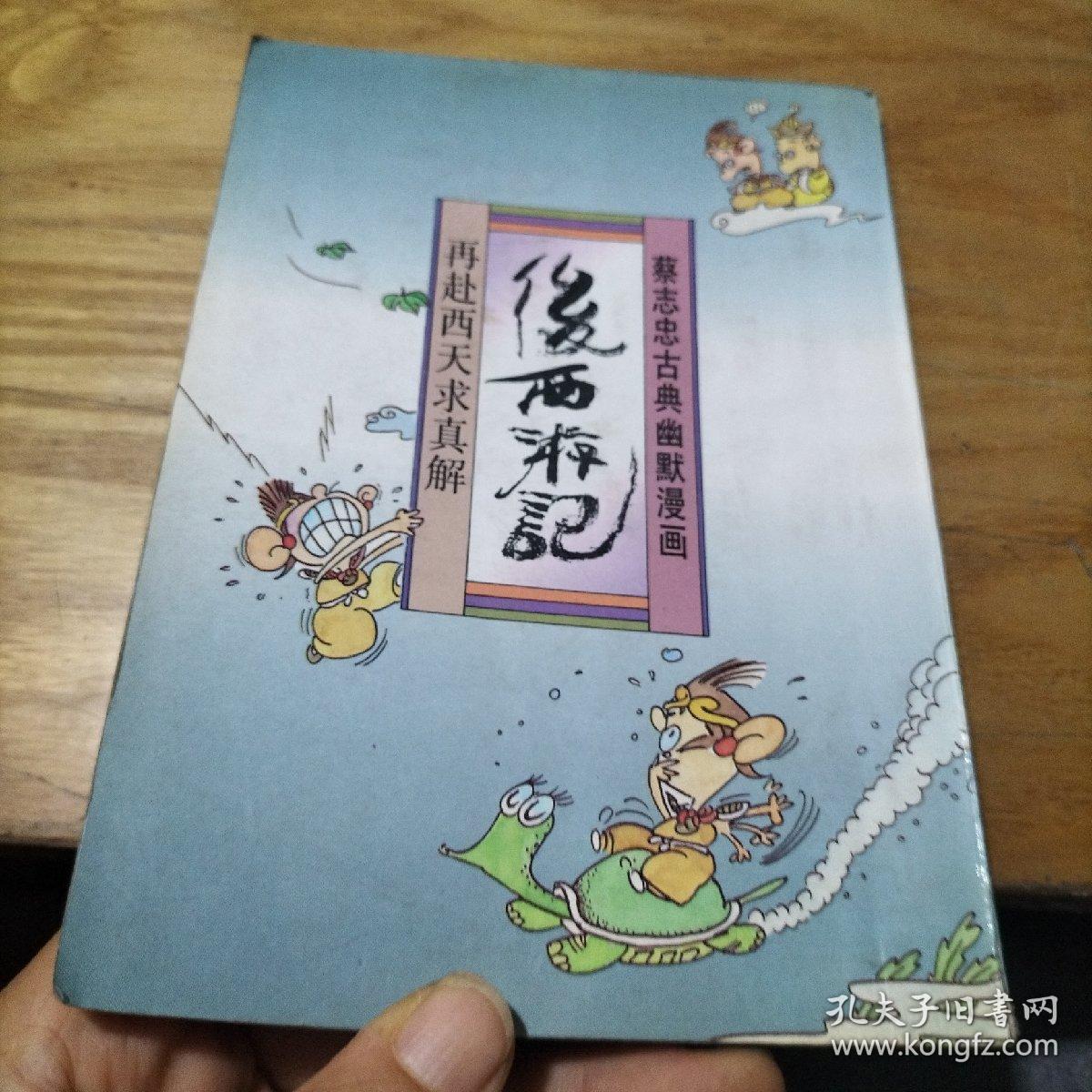 蔡志忠古典幽默漫画： 《后西游记—再赴西天求真解