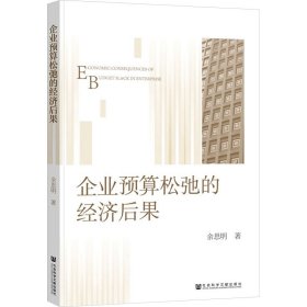 企业预算松弛的经济后果 9787522824826 余思明