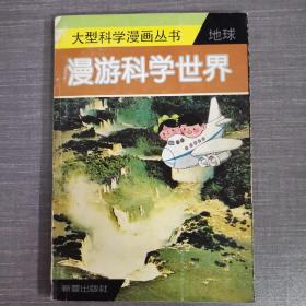 大型科学漫画丛书 漫游科学世界 地球