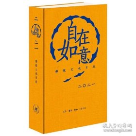 自在如意 2021年佛学文化日历