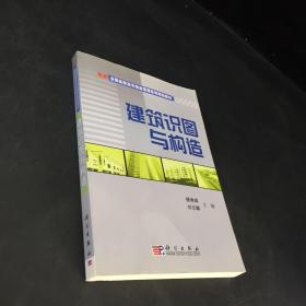 建筑识图与构造/全国高职高专物业管理系列规划教材