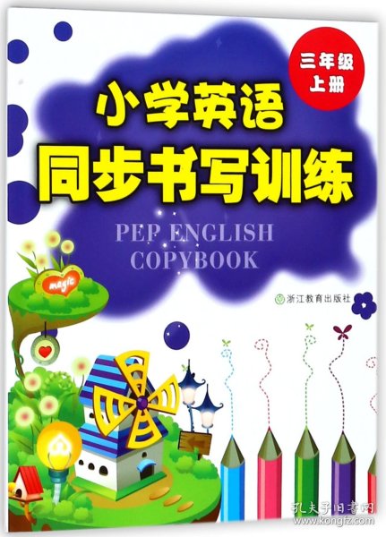 小学英语同步书写训练（3年级上册）