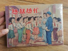 上美大精连环画 越帮越忙（柜3-33）