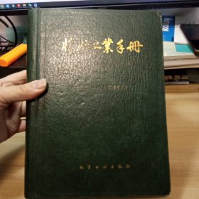 橡胶工业手册 ，修订版； 第一分册 生胶与骨架材料