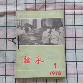 轴承 1978年第1-6期