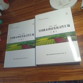 全国林木种苗发展文件汇编上下