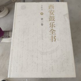 西安鼓乐全书（第一卷）