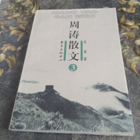 周涛散文.第三卷