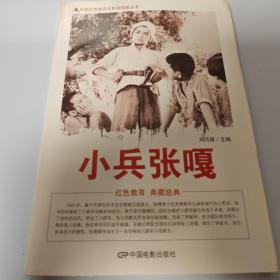 中国红色教育电影连环画丛书：小兵张嘎