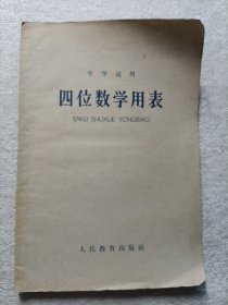 四位数学用表 全一册 1965年版