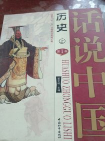 话说中国 历史（上）