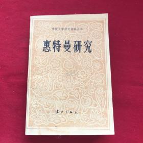 惠特曼研究：外国文学研究资料丛刊