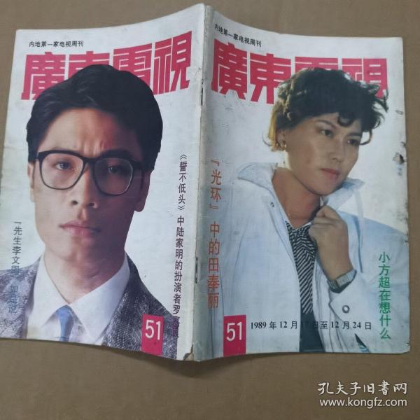 广东电视周刊（1990年第51期）