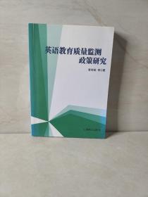 基础英语教育质量监测政策研究