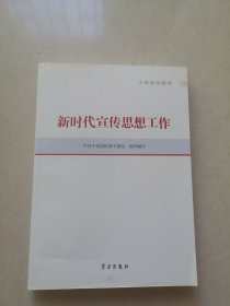 新时代宣传思想工作(干部培训教材)