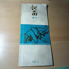 老宣传册–河南简介（1986年）